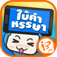 ดาวน์โหลด แอพเกม ใบ้คำหรรษา