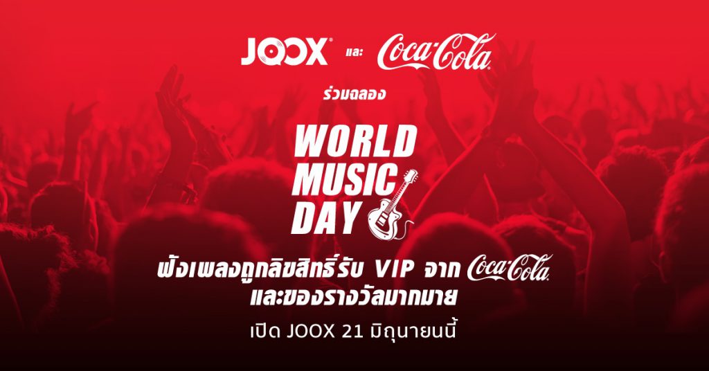 JOOX และ Coca Cola ร่วมฉลอง World Music Day ฟังเพลงถูกลิขสิทธิ์ รับของรางวัลมากมายบน JOOX