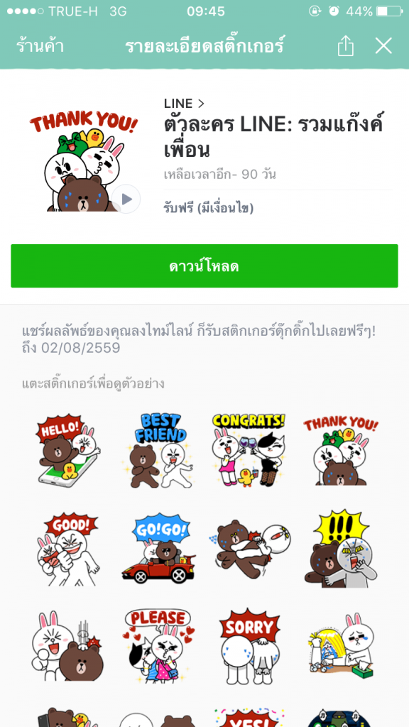 สติกเกอร์ไลน์ ตัวละคร LINE: รวมแก๊งค์เพื่อน