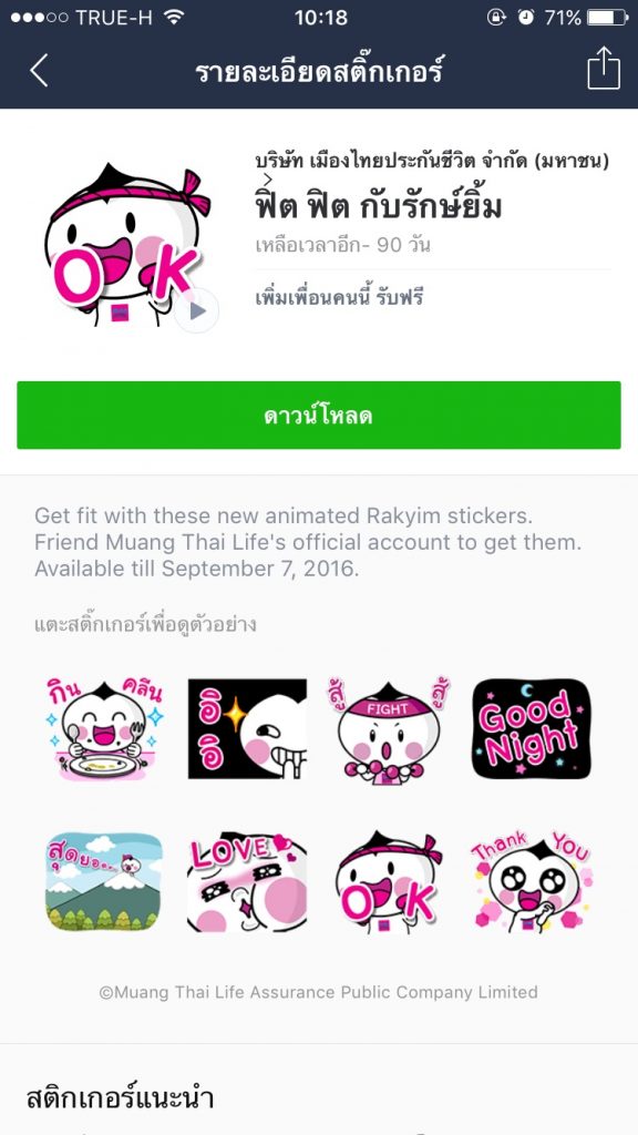สติกเกอร์ไลน์ ฟิต ฟิต กับรักษ์ยิ้ม