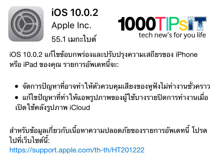 iOS 10.0.2 มีอะไรใหม่