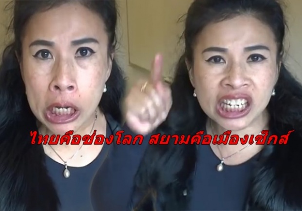 ไทยคือซ่องโลก สยามเมืองเซ็กส์