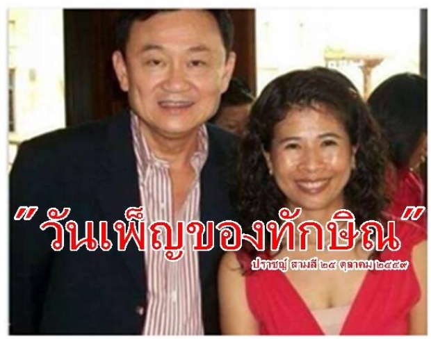 ทักษิณ ชินวัตร