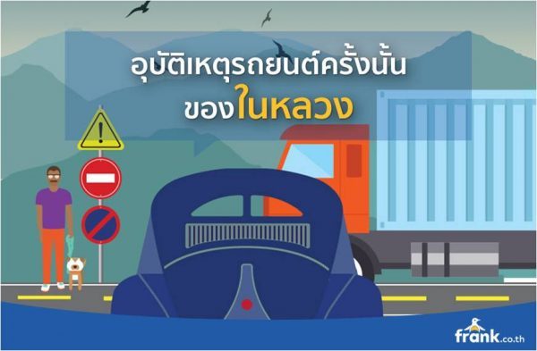 อุบัติเหตุเมื่อปี 2491 จนเป็นเหตุให้ในหลวงรัชกาลที่ 9 ทรงสูญเสียพระเนตรด้านขวา