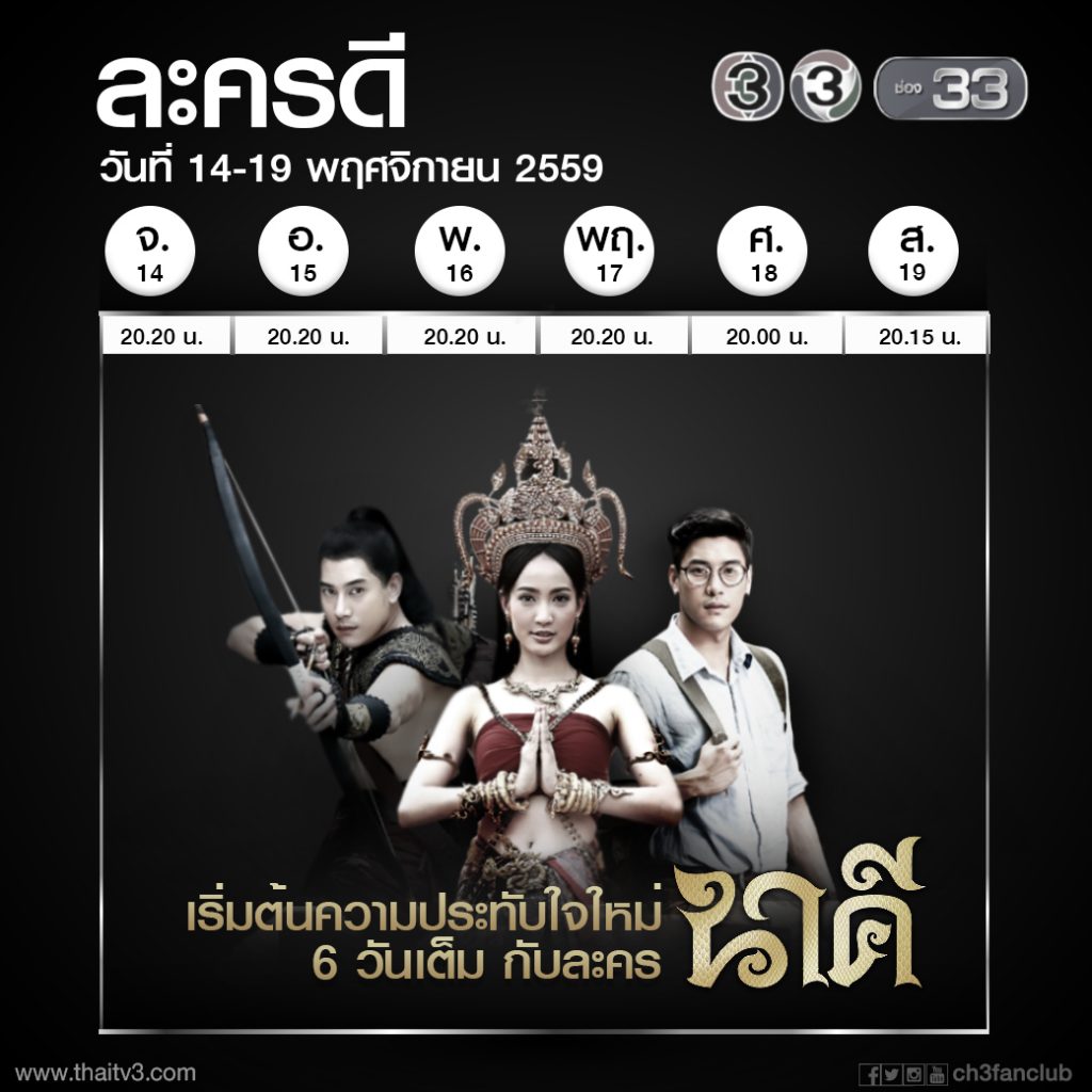 คอละครเตรียมเฮ!! ช่อง 3 คอนเฟิร์ม ละครนาคี ฉายใหม่เริ่มแรก ดูกัน 6 วันรวด!