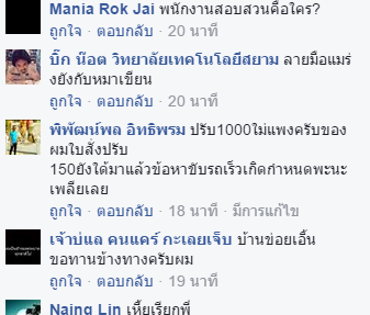 คอมเม้นต์จาก Facebook