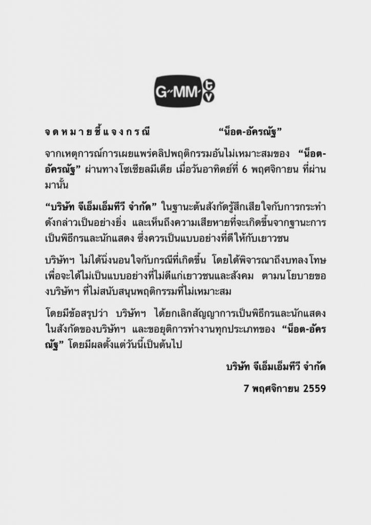 แกรมมี่ ยกเลิกสัญญา น็อต กราบรถกู