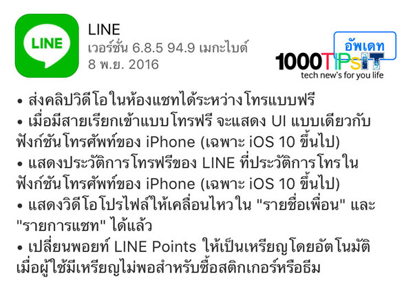 LINE for iOS เวอร์ชั่น 6.8.5 