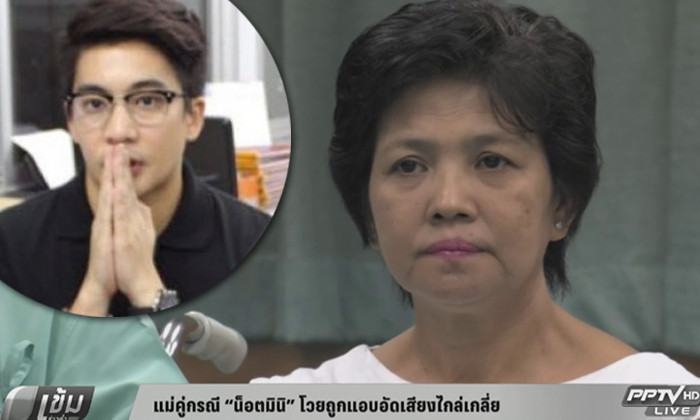 คุณแม่ บอย กิตติศักดิ์ คู่กรณี "น็อต กราบรถกู" โวยถูกแอบอัดเสียงไกล่เกลี่ย