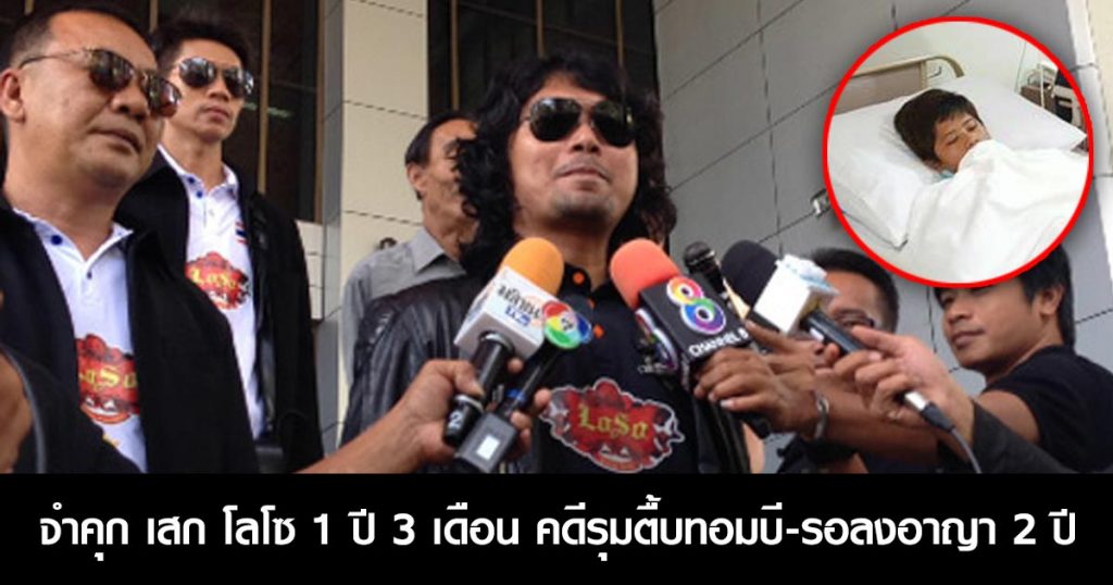 เสก โลโซ