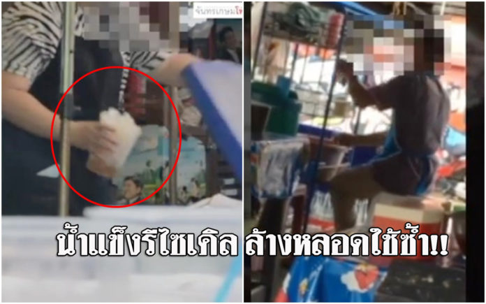 นักศึกษามหาวิทยาลัยดัง ถ่ายคลิปประจาน แม่ค้าใช้น้ำแข็งรีไซเคิล แถมล้างหลอดแล้วนำมาใช้ใหม่
