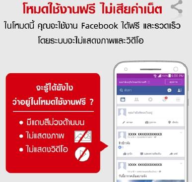 เล่น Facebook ฟรี ทรูมูฟ