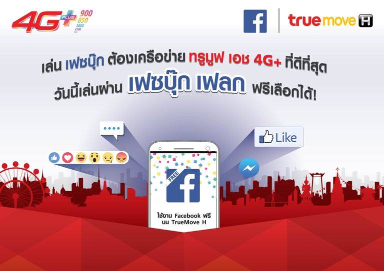 วิธีใช้งาน Facebook ฟรี แบบไม่คิดค่าบริการข้อมูล ด้วย Facebook Flex จาก Truemove H