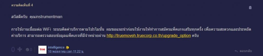 ตัวแทนของทรูแนะนำให้สมัครแพ็กเกจเดือนละ 107 บาท