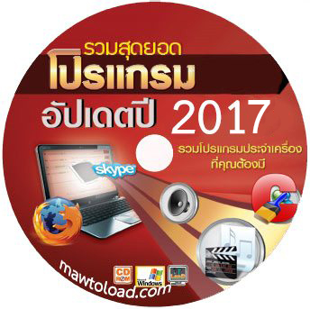 ดาวน์โหลด แผ่นรวม โปรแกรมสามัญประจำเครื่อง 2017 iSO [ไฟล์เดียว] อัพเดท Jun2017