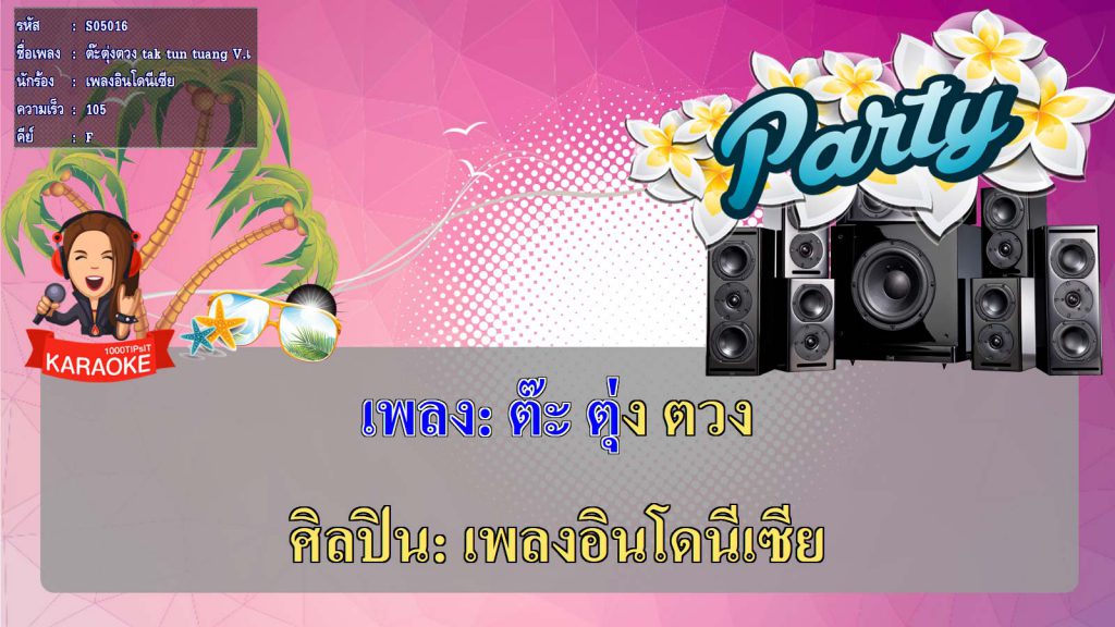 โปรแกรมคาราโอเกะ 2017