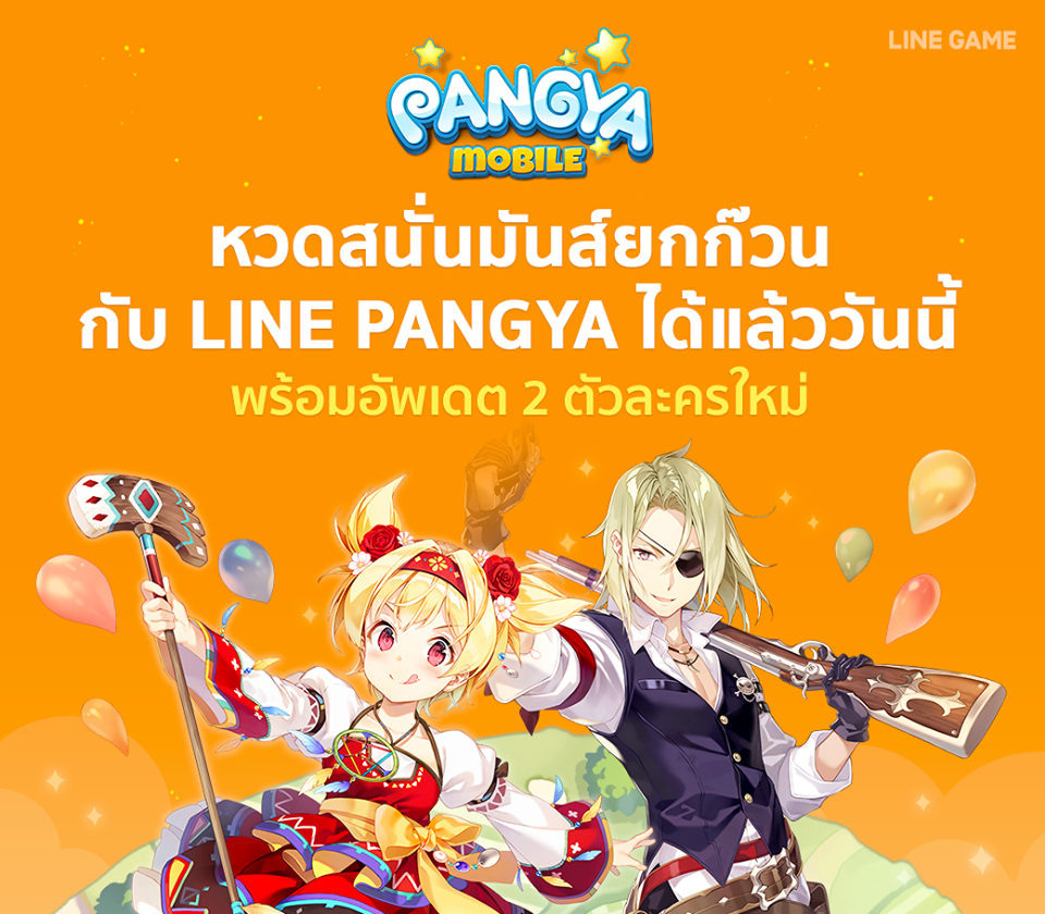 PANGYA หรือ ปังย่า