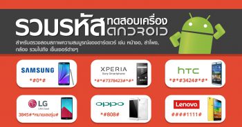 วิธีตรวจสอบ สมาร์ทโฟน ก่อนจ่ายเงินซื้อถือเครื่องกลับบ้าน เพียงกดรหัสง่ายๆ รู้ไว้จะได้ไม่พลาด!
