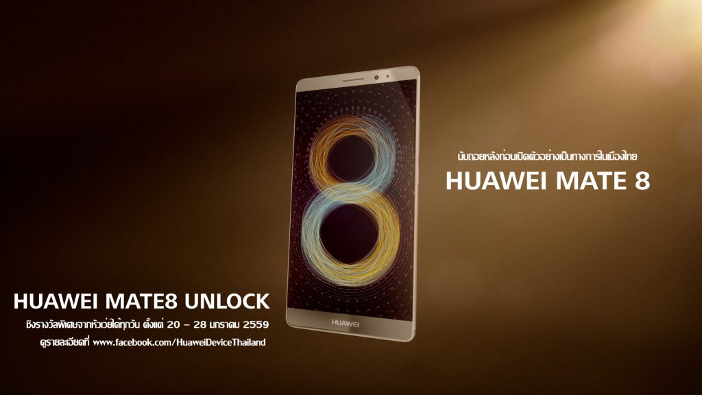 ลุ้นเป็นเจ้าของสมาร์ทโฟนระดับพรีเมี่ยม Huawei Mate 8 ก่อนใคร นับถอยหลังก่อนเปิดตัวอย่างเป็นทางการในเมืองไทย