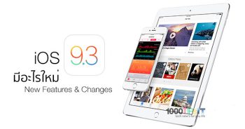 Apple ออกอัพเดท iOS 9.3 เวอร์ชั่นเต็ม แล้ว มีอะไรใหม่