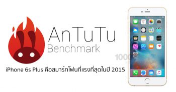 iPhone 6s Plus คือสมาร์ทโฟนที่แรงที่สุดในปี 2015 จาก Antutu Benchmark
