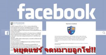 ไม่เป็นความจริง!! จดหมายลูกโซ่ ประกาศสิทธิ Facebook ระบาด "อย่าไปเชื่อ"