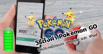 วิธีตั้งค่า Pokémon GO ให้ประหยัดแบต iPhone และ iPad
