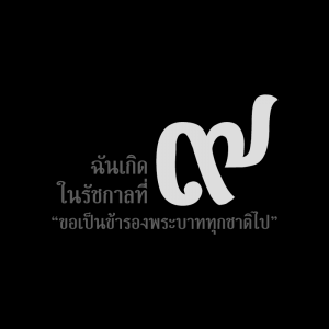 แจกภาพ Profile Facebook #KingBhumibol #ฉันเกิดในรัชกาลที่๙