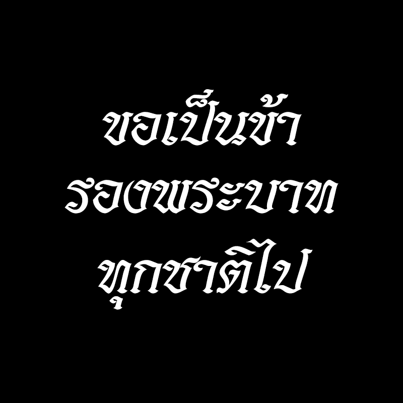 แจกภาพ Profile Facebook #KingBhumibol #ฉันเกิดในรัชกาลที่๙