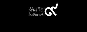 แจกภาพ Cover Facebook ฉันเกิดในรัชกาลที่ ๙