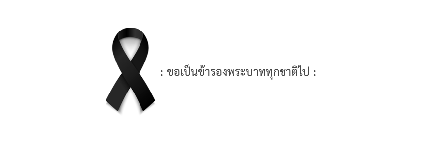 แจกภาพ Cover Facebook ฉันเกิดในรัชกาลที่ ๙