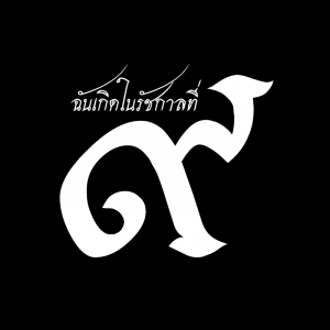 แจกภาพ Profile Facebook #KingBhumibol #ฉันเกิดในรัชกาลที่๙