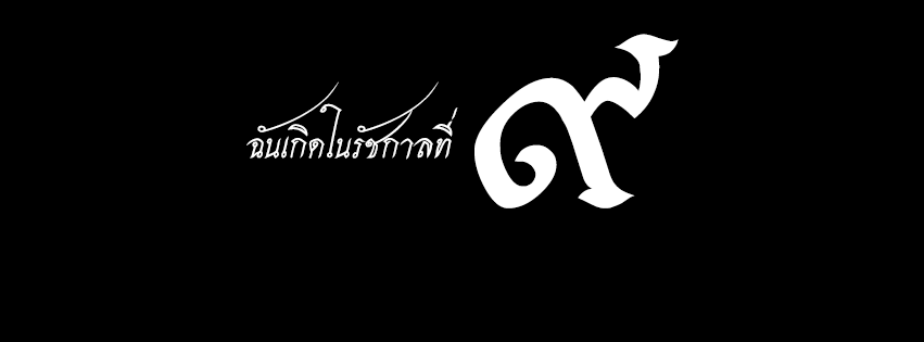 แจกภาพ Cover Facebook ฉันเกิดในรัชกาลที่ ๙