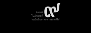 แจกภาพ Cover Facebook ฉันเกิดในรัชกาลที่ ๙