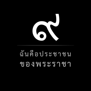 แจกภาพ Profile Facebook #KingBhumibol #ฉันเกิดในรัชกาลที่๙