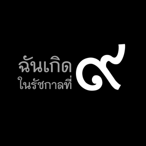 แจกภาพ Profile Facebook #KingBhumibol #ฉันเกิดในรัชกาลที่๙