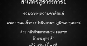 วิธี สร้างรูปถวายความอาลัย ในหลวง สีดำ โพสบน Facebook ดูวิธีทำได้ที่นี่