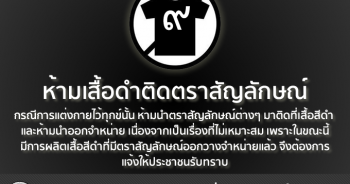 กระทรวงการพัฒนาสังคมฯ แนะนำ ห้ามเสื้อดำติดตราสัญลักษณ์-ห้ามวางจำหน่าย
