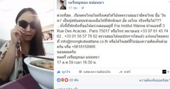 ตามล่าหาคนเลว!! หมอเหรียญทอง ระดมสอบที่อยู่ อั้ม เนโกะ ในฝรั่งเศษ พร้อมแจ้งพิกัดที่อยู่