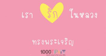 วิธีสร้างรูปโปรไฟล์ Facebook รักในหลวง สีชมพู ง่ายนิดเดียว ดูวิธีทำได้ที่นี่