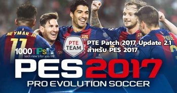 PTE Patch 2017 Update 2.1 สำหรับ PES 2017 ออกแล้ว ดาวน์โหลดได้ที่นี่