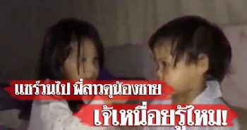พี่สาวดุน้องชาย "เจ้เหนื่อยรู้ไหม" ดูกี่ทีก็อดอมยิ้มไม่ได้ (ชมคลิป)