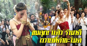 ขนลุกเลยทีเดียว!! แต้ว ณฐพร รำนาคีถวาย เจ้าปู่ศรีสุทโธ ที่คำชะโนด