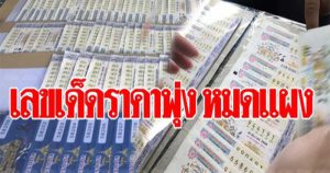 เลขเด็ด ขึ้นราคา!! เจ้ามือหวยลั่น จ่ายแค่ครึ่งเดียว พ่อค้าแม่ค้าโวยสลากฯ เลขอื่นเหลือเพียบ!!!