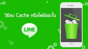 วิธีลบไฟล์แคช ไฟล์ขยะออกจาก LINE กู้พื้นที่ในเครื่องกลับมาได้หลาย GB