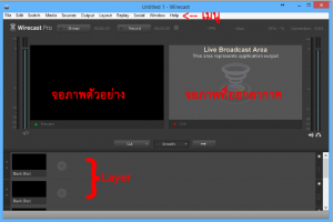 โปรแกรม Wirecast และส่วนประกอบต่างๆ