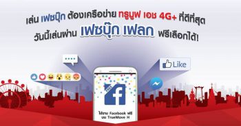 วิธีใช้งาน Facebook ฟรี แบบไม่คิดค่าบริการข้อมูล ด้วย Facebook Flex จาก Truemove H