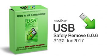ดาวน์โหลด USB Safely Remove 6.0.6 ล่าสุด Jun2017 ตัวเต็ม [Full+Key] ถอดแฟลชไดรฟ์ปลอดภัย