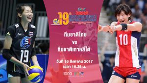 ถ่ายทอดสดวอลเลย์บอลหญิงชิงแชมป์เอเชีย 2017 ทีมชาติไทย vs ทีมชาติเกาหลีใต้ HD พากษ์ไทย