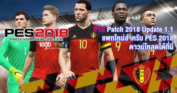 PTE Patch 2018 Update 1.1 แพทใหม่สำหรับ PES 2018 ดาวน์โหลดได้ที่นี่